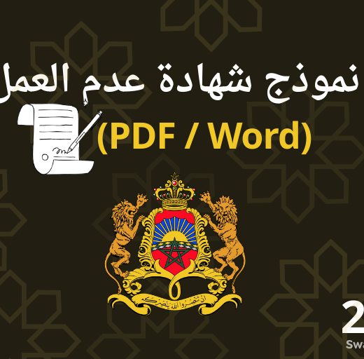 صورة تمثل نموذج شهادة عدم العمل في المغرب بصيغة PDF و Word لعام 2026 لاستخدام ملفات CNSS وAMO والمنح.
