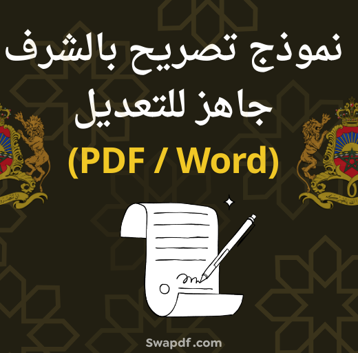 نموذج تصريح بالشرف PDF و Word