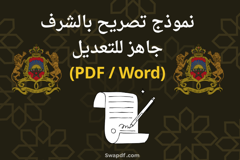 نموذج تصريح بالشرف PDF و Word
