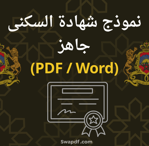 نموذج شهادة السكنى PDF و Word جاهز | تحميل مجاني 2026