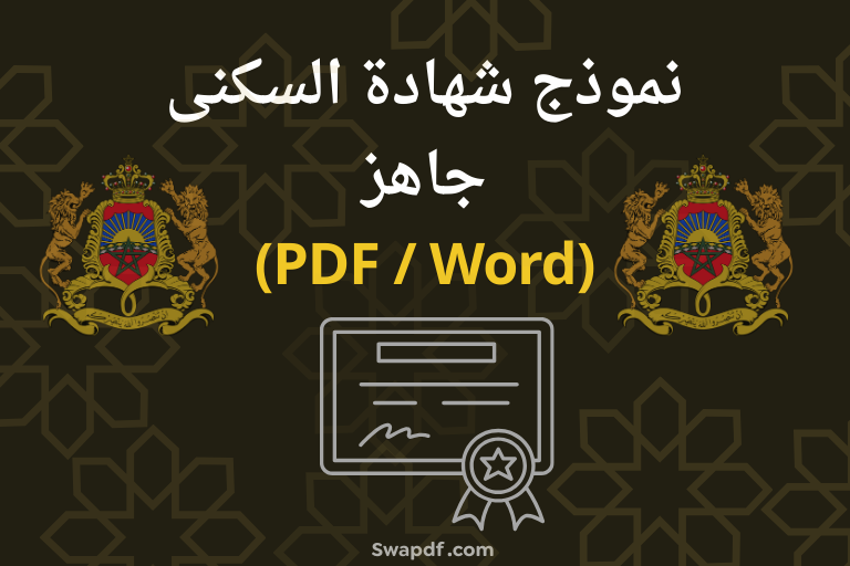 نموذج شهادة السكنى PDF و Word جاهز | تحميل مجاني 2026