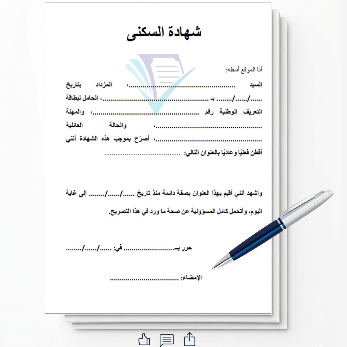 نموذج شهادة السكنى PDF و Word