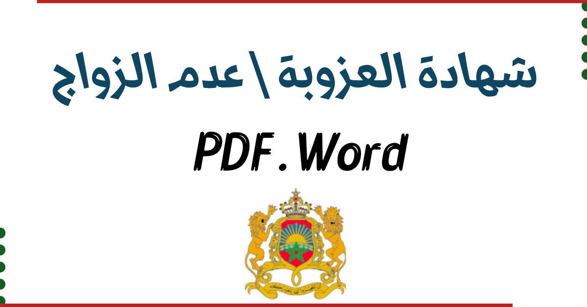 نموذج شهادة العزوبة وعدم الزواج بالمغرب بصيغة PDF و Word لسنة 2026 جاهز للتحميل والاستعمال.