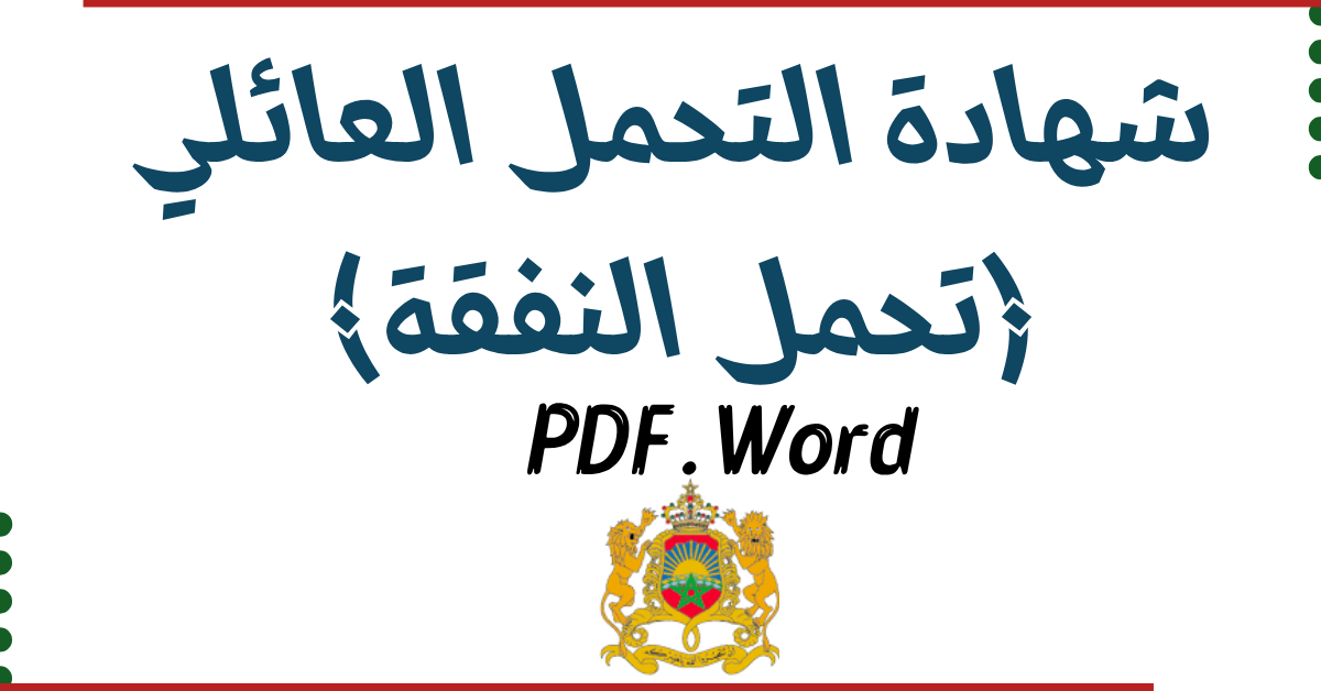 نموذج شهادة التحمل العائلي بصيغ PDF و Word جاهزة للطباعة والتعديل لسنة 2026. دليل شامل للوثائق المطلوبة، كيفية ملء الشهادة، المساطر القانونية، ونصائح لتقديم ملف مكمل للجهات الإدارية