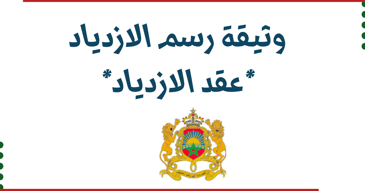 صورة توضيحية لطلب نسخة من رسم الازدياد بالمغرب 2026