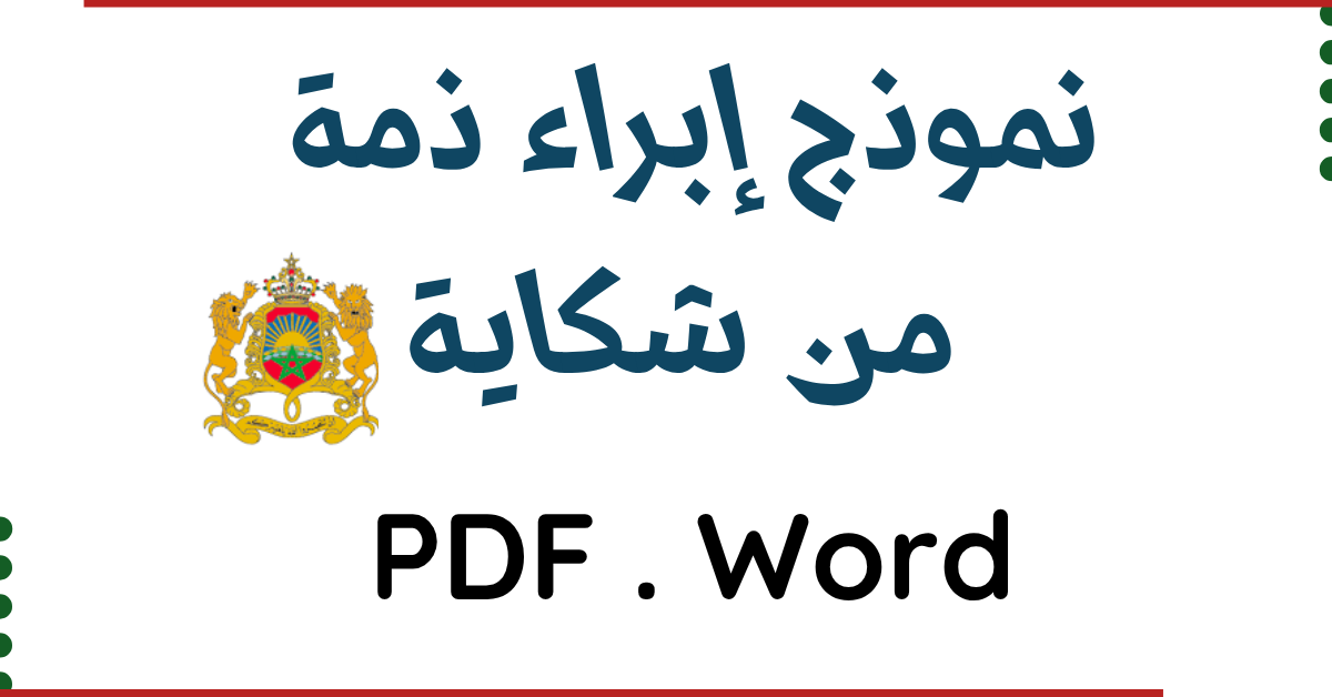تحميل نموذج إبراء ذمة من شكاية
