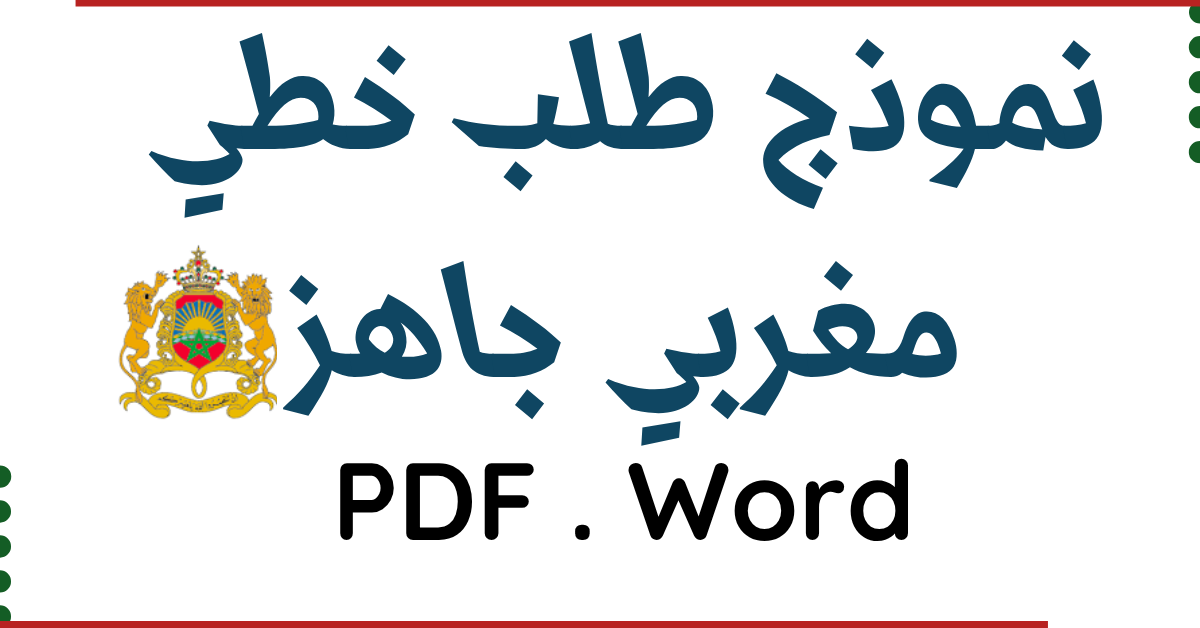 نموذج طلب خطي مغربي جاهز بصيغتي PDF و Word