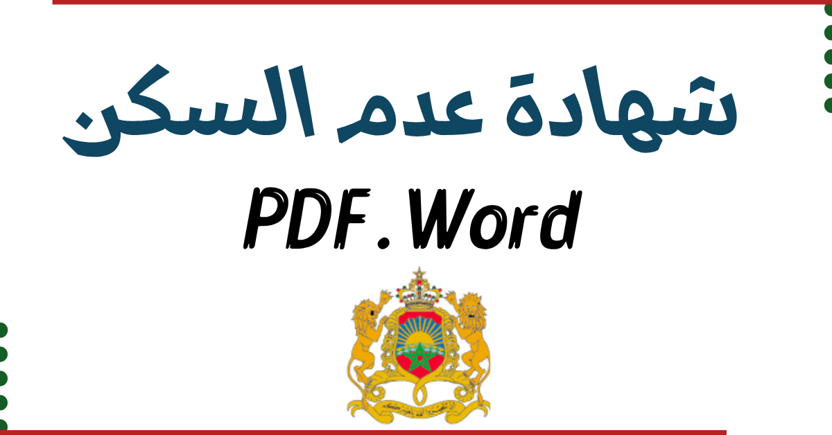 صورة تمثل نموذج شهادة عدم السكن في المغرب بصيغتي PDF و Word لسنة 2026 للاستعمال في الملفات الإدارية والاجتماعية.