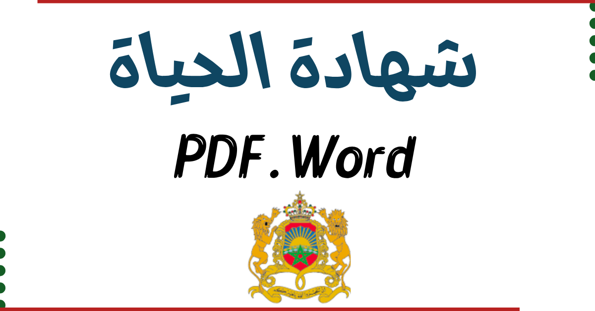 صورة تمثل نموذج شهادة الحياة في المغرب بصيغ PDF و Word لسنة 2026 لاستعمالها في ملفات التقاعد والتعويضات العائلية.