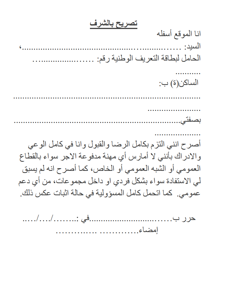 نموذج تصريح بالشرف