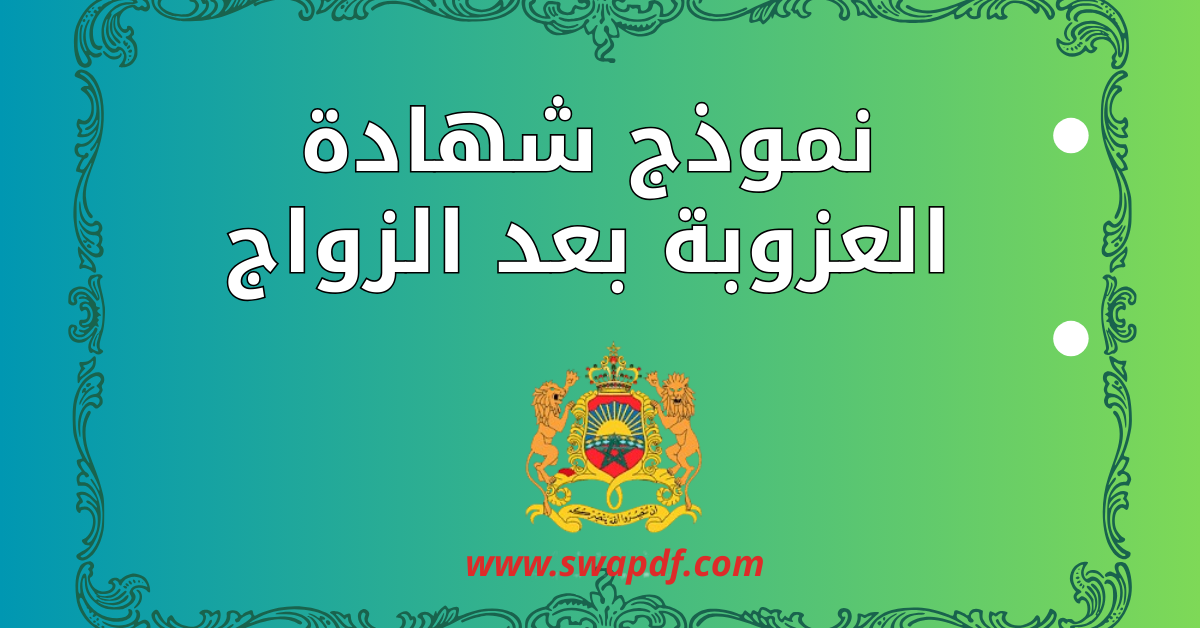 نموذج شهادة العزوبة بعد الزواج pdf