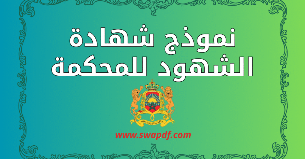 شهادة الشهود للمحكمة: نموذج جاهز للتحميل والطباعة