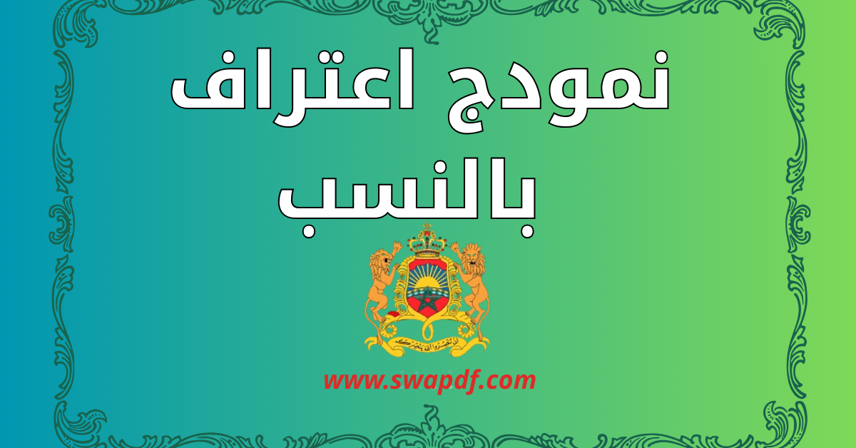 نمودج اعتراف بالنسب | نموذج PDF و Word جاهز 2026