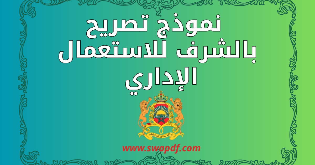 نموذج تصريح بالشرف للاستعمال الإداري pdf