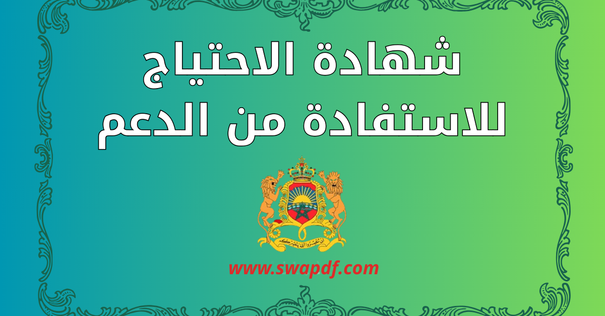 دليل شامل حول شهادة الاحتياج للاستفادة من الدعم: متى تُطلب، كيفية ملء النموذج، الوثائق المطلوبة، أمثلة عملية، ونموذج PDF وWord جاهز للتحميل