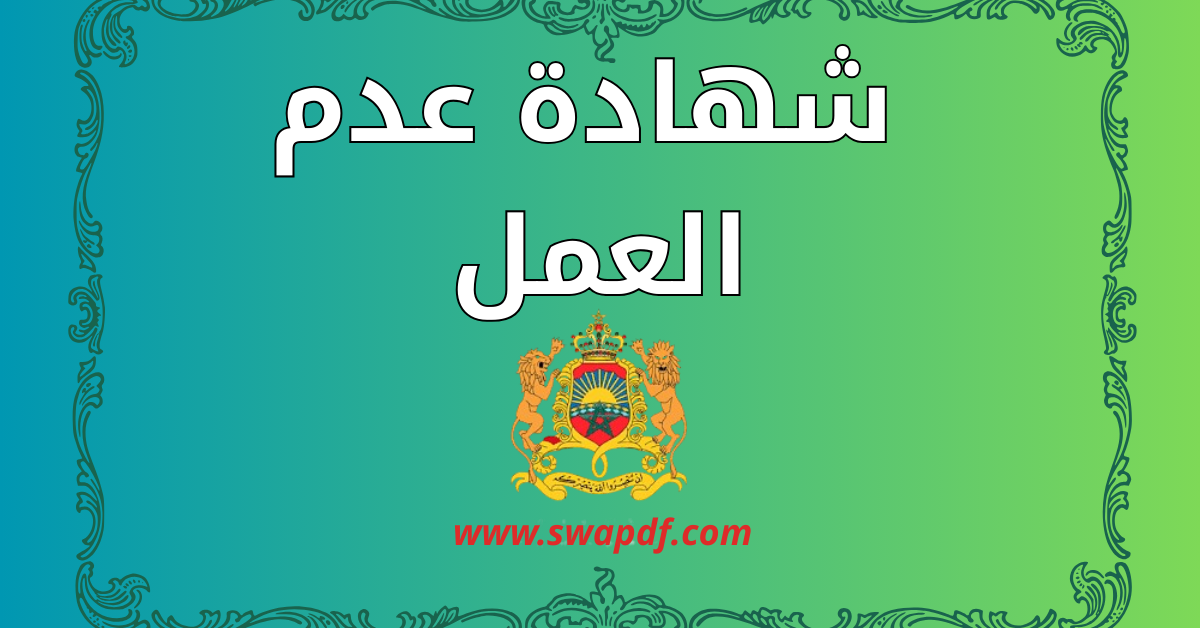 شهادة عدم العمل للمقاطعة 2026