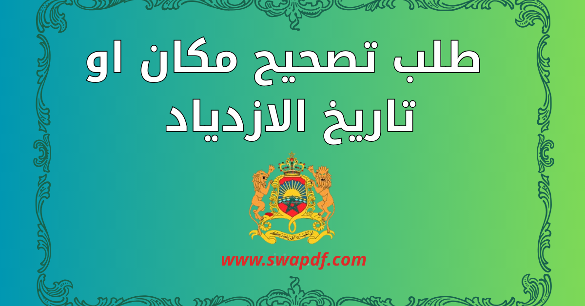 طلب تصحيح مكان الازدياد بالمحكمة | نموذج PDF و Word