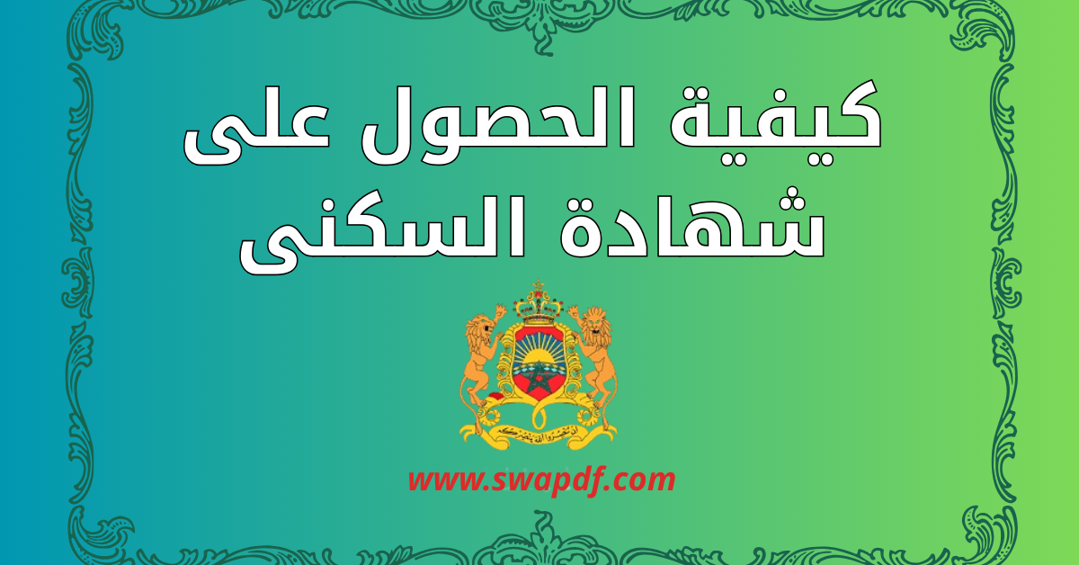 كيفية الحصول على شهادة السكنى بالمغرب وتحميل النمودج pdf و doc