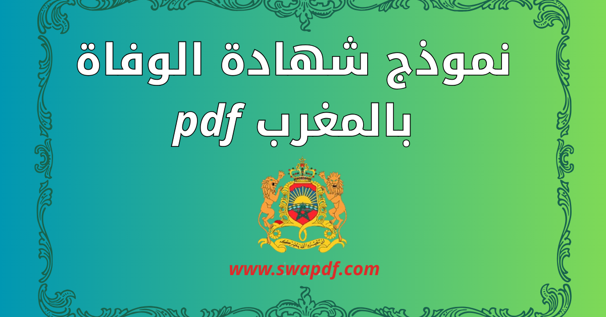 نموذج شهادة الوفاة بالمغرب 2026 pdf