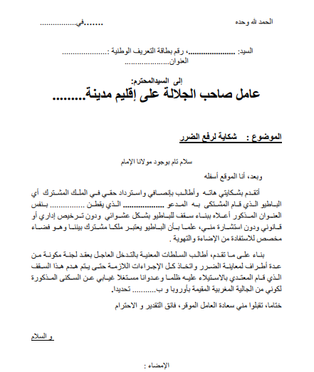 نموذج شكاية لرفع الضرر بناء فوق باطيو مشترك 