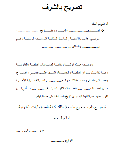 نموذج تصريح بالشرف قصد التنقيط سائق الطاكسي صورة للمعاينة