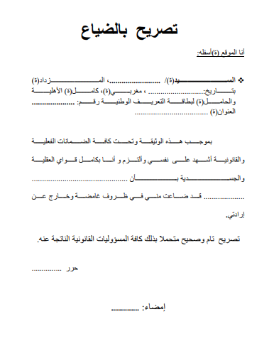 نموذج تصريح بالضياع صورة للمعاينة