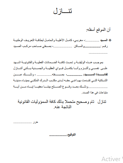 نموذج تنازل عن شكاية لدى الدرك الملكي — صورة للمعاينة