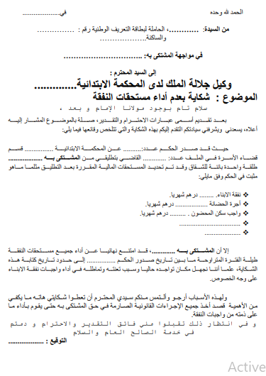 نموذج شكاية بعدم أداء مستحقات النفقة — صورة للمعاينة