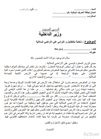 نموذج شكاية بالتطاول و الترامي على الاراضي السلالية — صورة للمعاينة