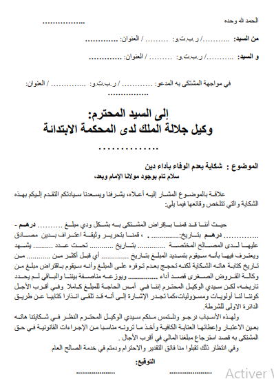 شكاية بعدم الوفاء بأداء دين