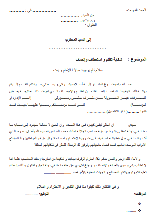 نموذج شكاية تظلم و استعطاف وإنصاف — صورة للمعاينة