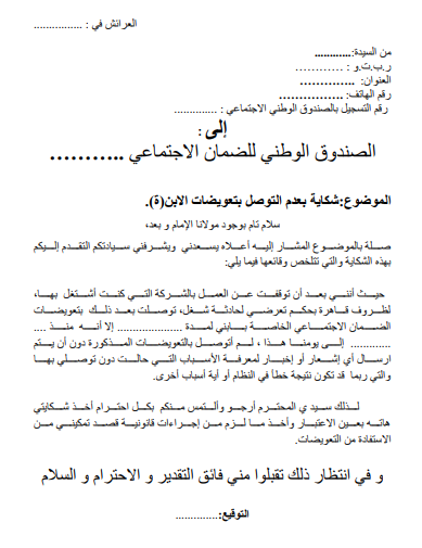 شكاية بعدم التوصل بتعويضات الابن صورة للمعاينة