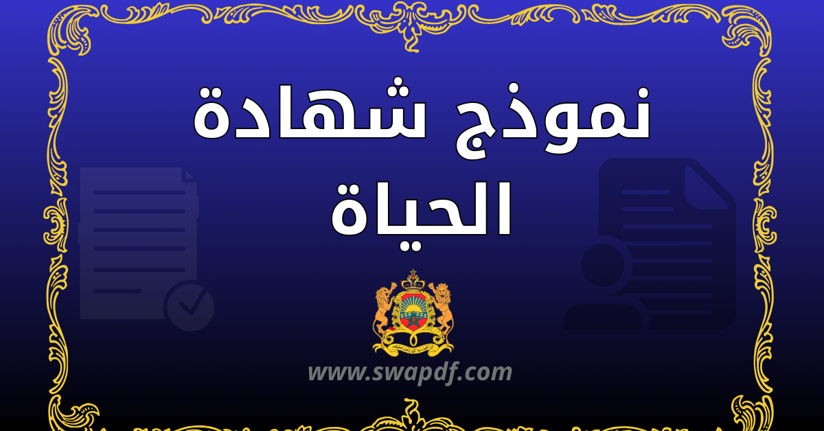 نموذج شهادة الحياة PDF جاهز للتحميل 2026 (صيغة معتمدة)