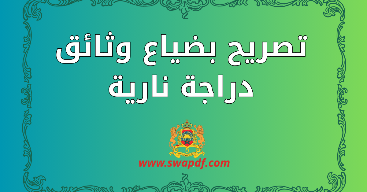 تصريح بضياع وثائق دراجة نارية PDF جاهز للتحميل 2026 نماذج