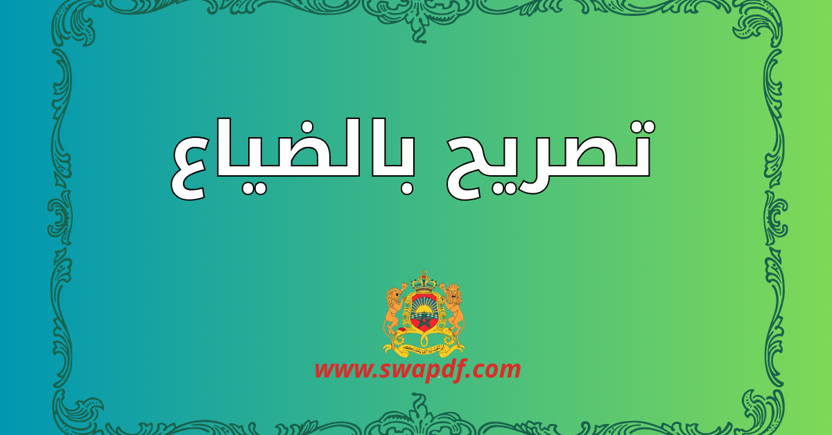 تصريح بالضياع PDF جاهز للتحميل