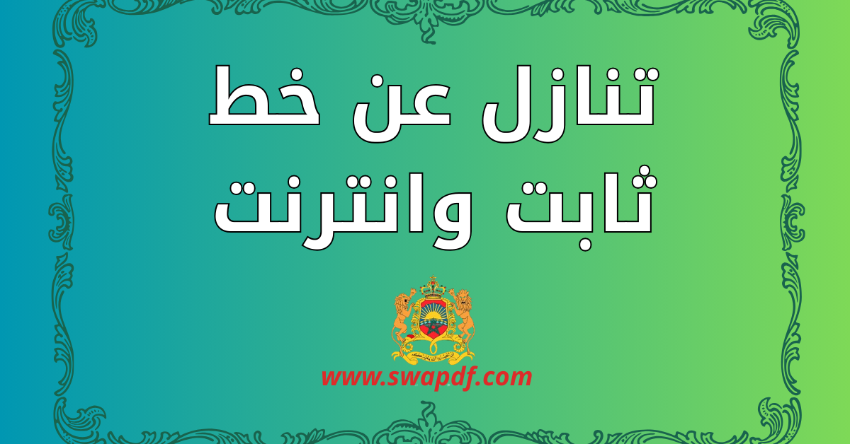 تنازل عن خط ثابت وانترنت PDF جاهز للتحميل 2026 (نماذج متعددة)