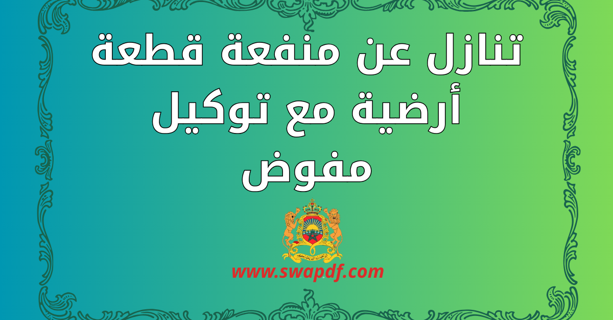 تنازل عن منفعة قطعة أرضية مع توكيل مفوض PDF جاهز للتحميل