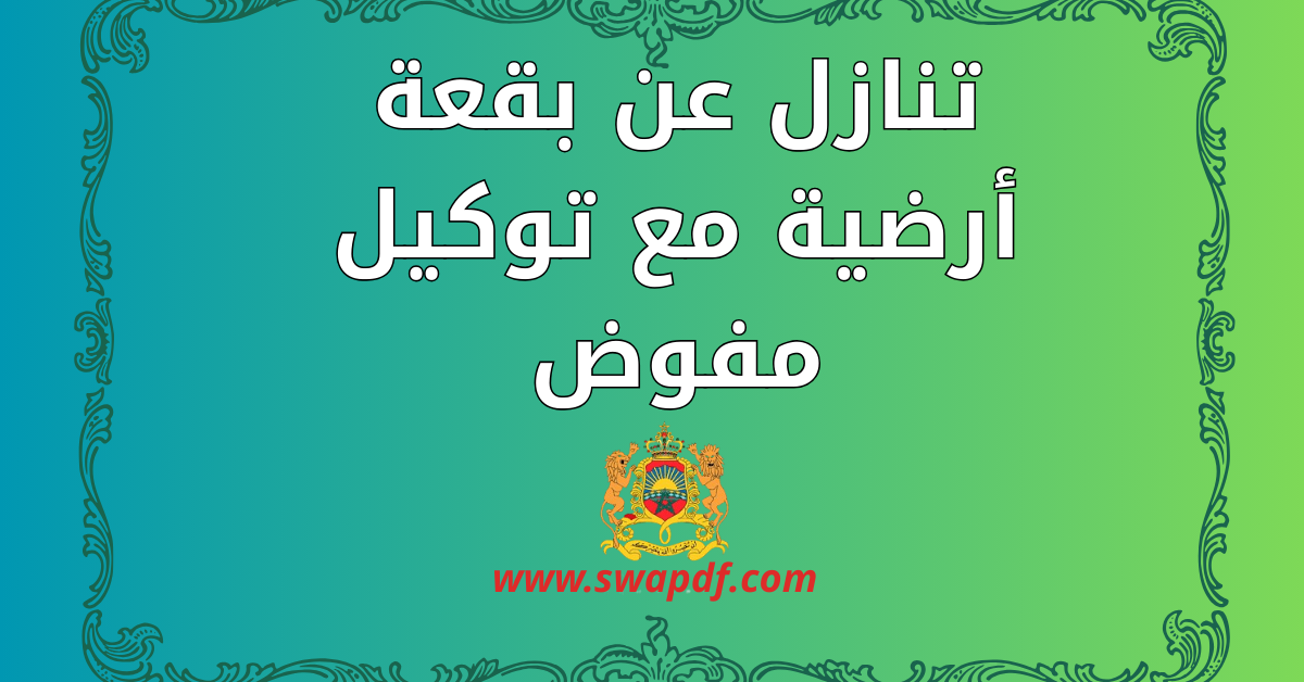 تنازل عن بقعة أرضية مع توكيل مفوض PDF جاهز للتحميل 2026 (نماذج متعددة)