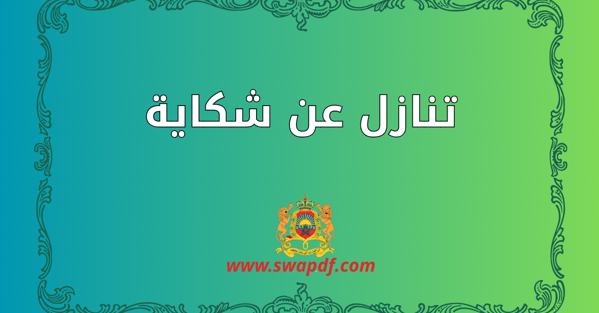 تنازل عن شكاية PDF جاهز