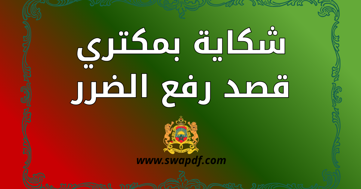 شكاية بمكتري قصد رفع الضرر