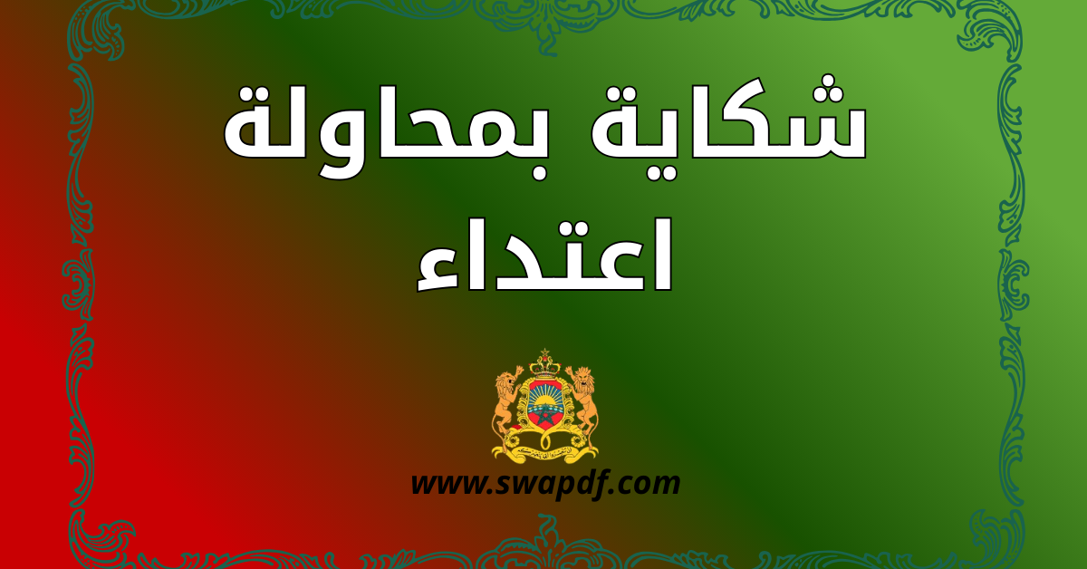 نموذج شكاية بمحاولة اعتداء