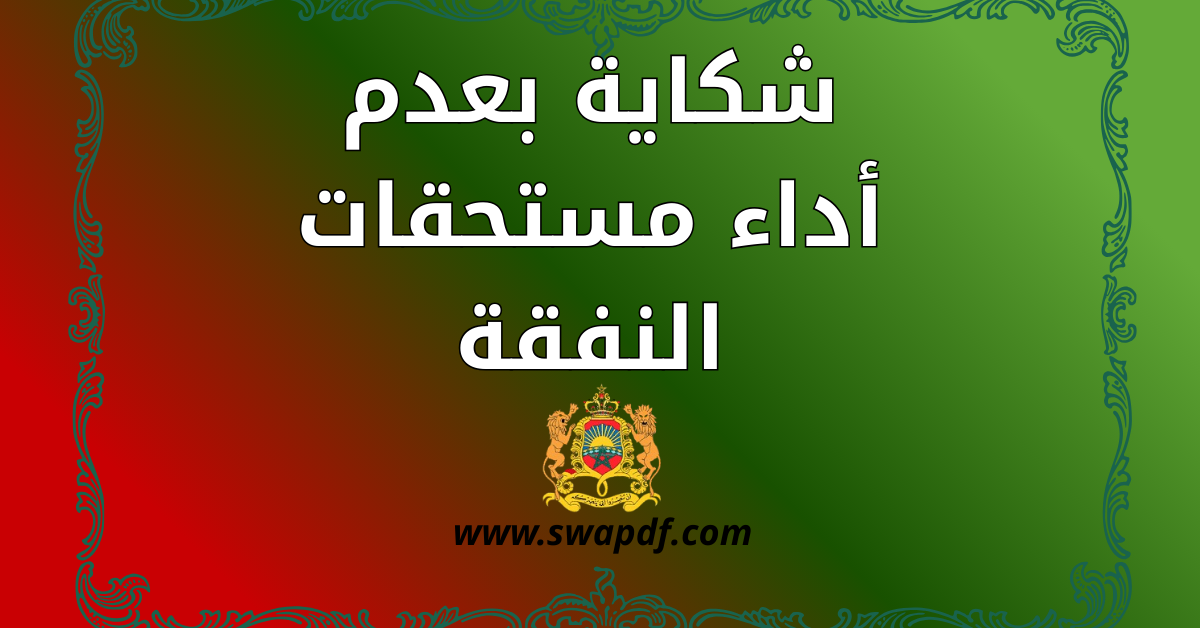 شكاية بعدم أداء مستحقات النفقة