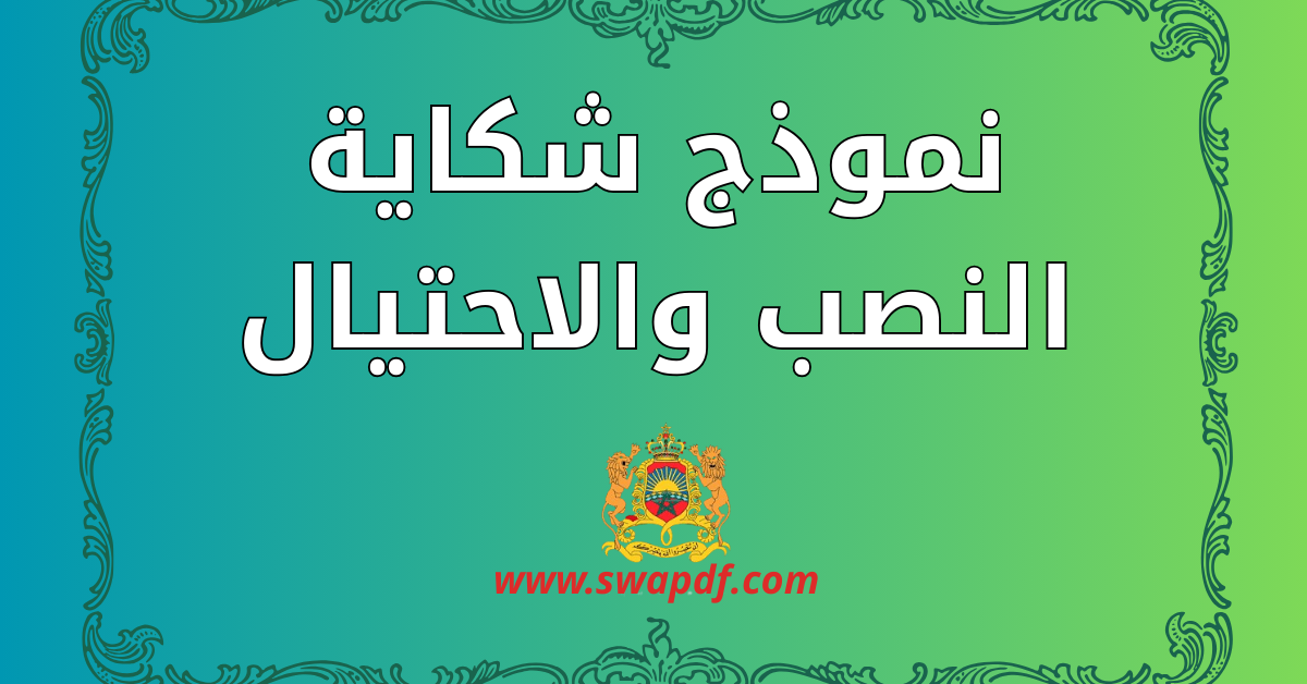 نموذج شكاية النصب والاحتيال pdf