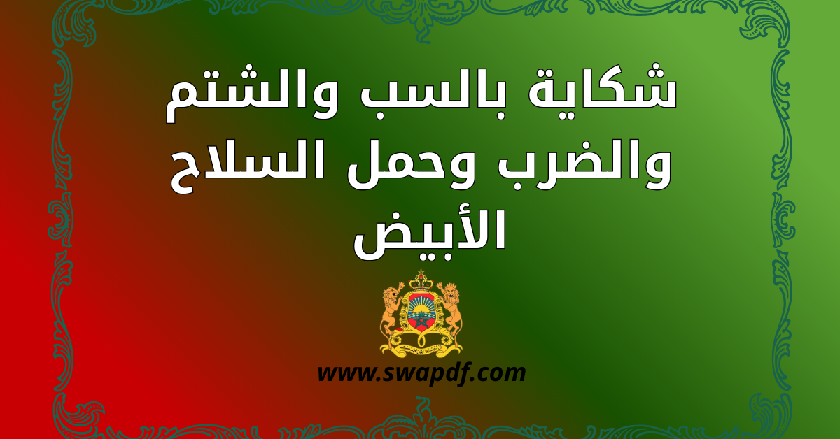 شكاية بالسب والشتم