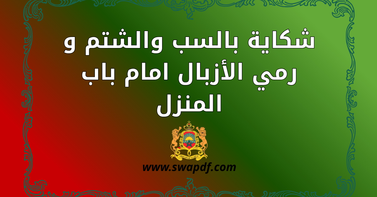شكاية بالسب والشتم و رمي الأزبال امام باب المنزل