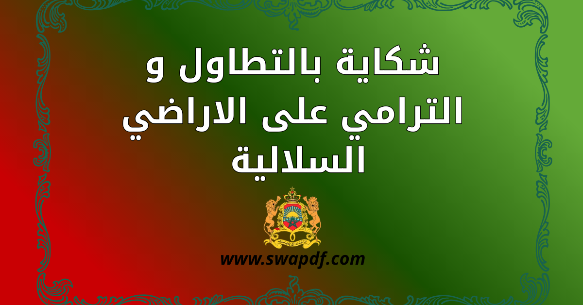 شكاية بالتطاول و الترامي على الاراضي السلالية