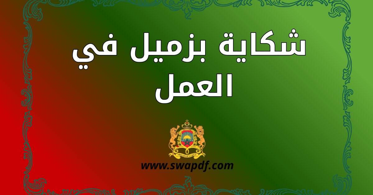 نموذج شكاية بزميل في العمل