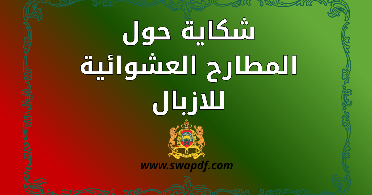 شكاية حول المطارح العشوائية للازبال