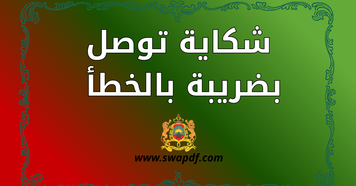 شكاية توصل بضريبة بالخطأ