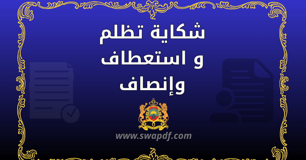 شكاية تظلم و استعطاف وإنصاف